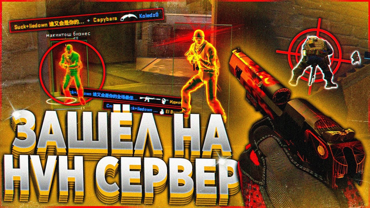 Играю с CFG Зрителей \\ Зашёл на HVH Сервер. Читы на кс го