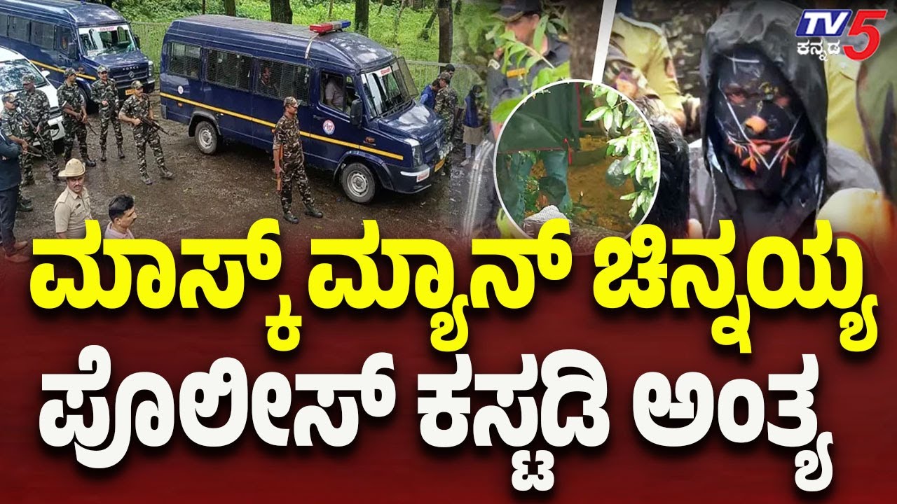 Netravati Buried Body Case: Police Custody of Mask Man Chinnayya Ends: ಚಿನ್ನಯ್ಯ ಪೊಲೀಸ್ ಕಸ್ಟಡಿ ಅಂತ್ಯ