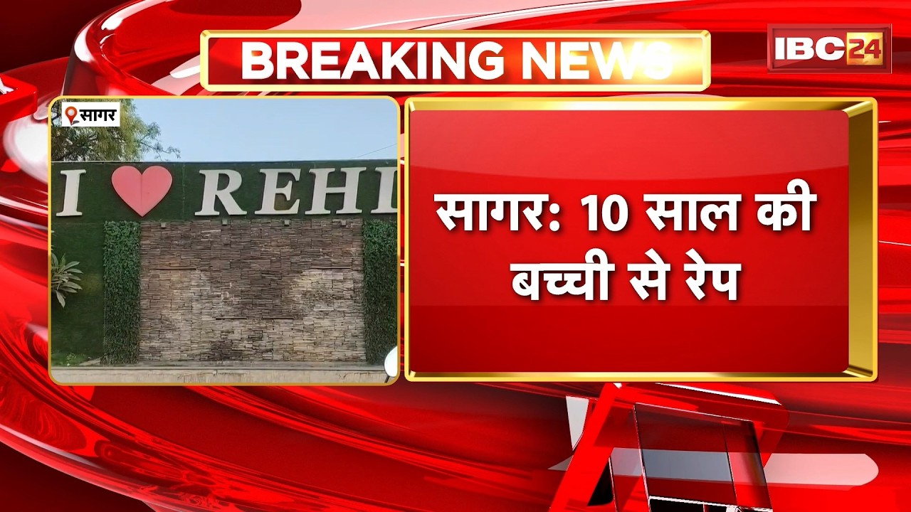 Sagar Crime News : 10 साल की बच्ची से रेप | परिजन के साथ थाने पहुंची नाबालिग