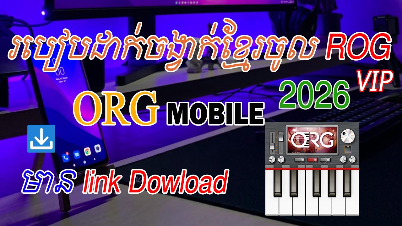 របៀបដាកចង្វាក់ខ្មែរចូល ROG 2026