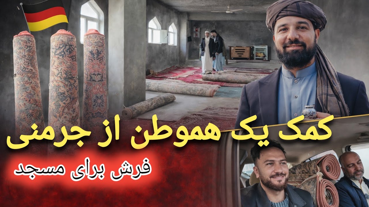کمک یک هموطن از جرمنی به مسجد | کار خیر واقعی | 