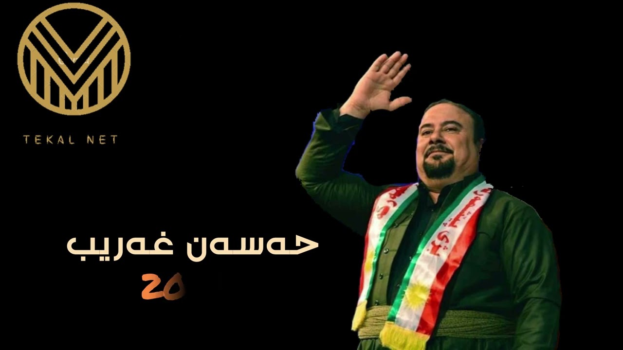 Hasan gharib tazatren gorani 2022 maqam  حەسەن غەریب تازەترین گوڕانی ٢٠٢٢ مەقام