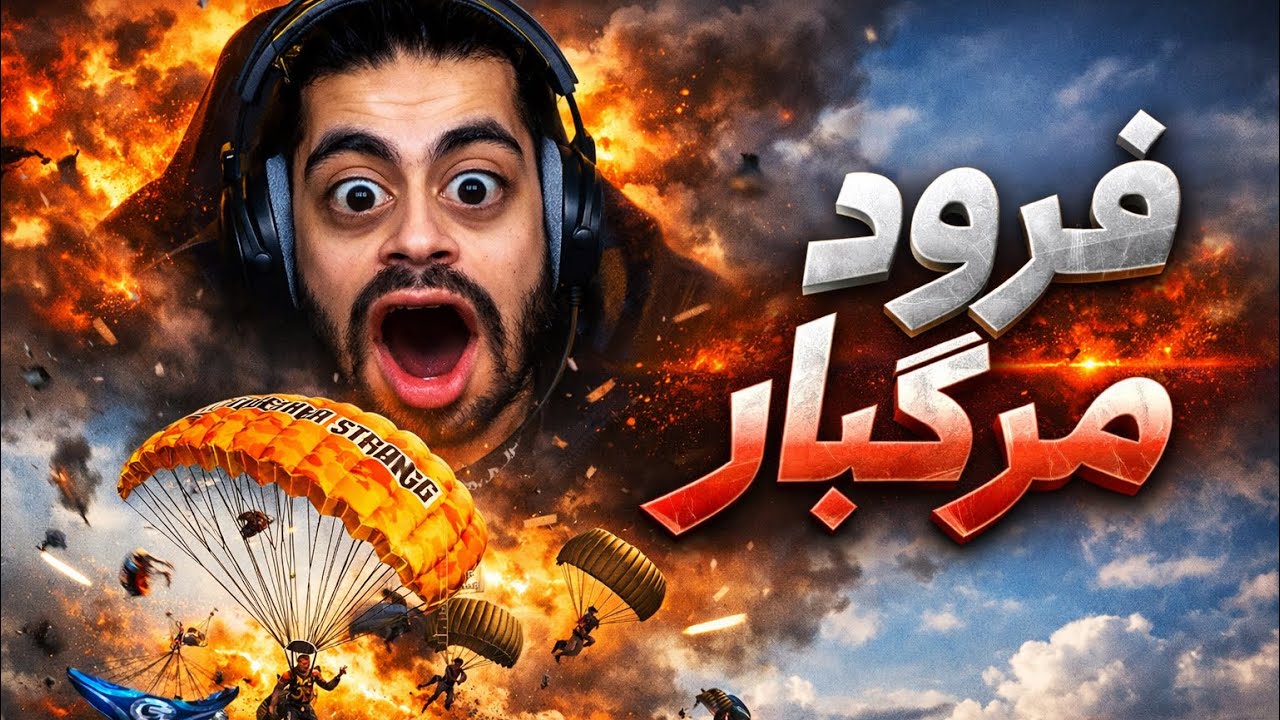 لند مرگبار برای پلییر های حریف#viral #youtube #fyp #pubgmobile  