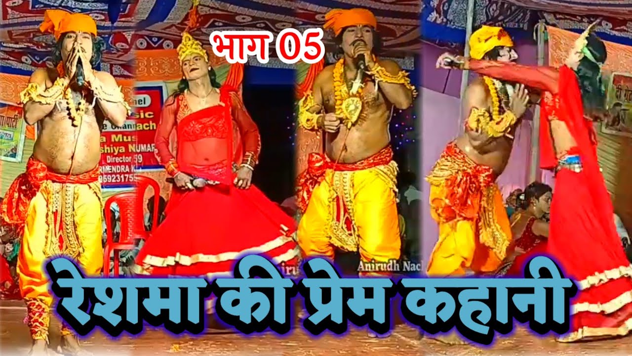 Vinod Rai 9661114985 ~ रेशमा की प्रेम कहानी भाग 05 ~ Videshiya Nach Program ~ Bidesiya Nach
