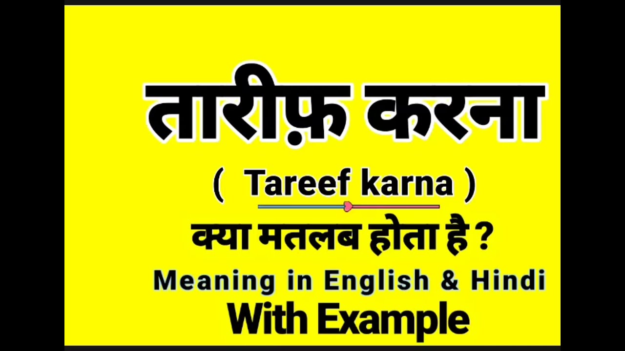 तारीफ़ करना को इंग्लिश में क्या बोलते हैं || Taareef karna meaning in English || Daily Use Words