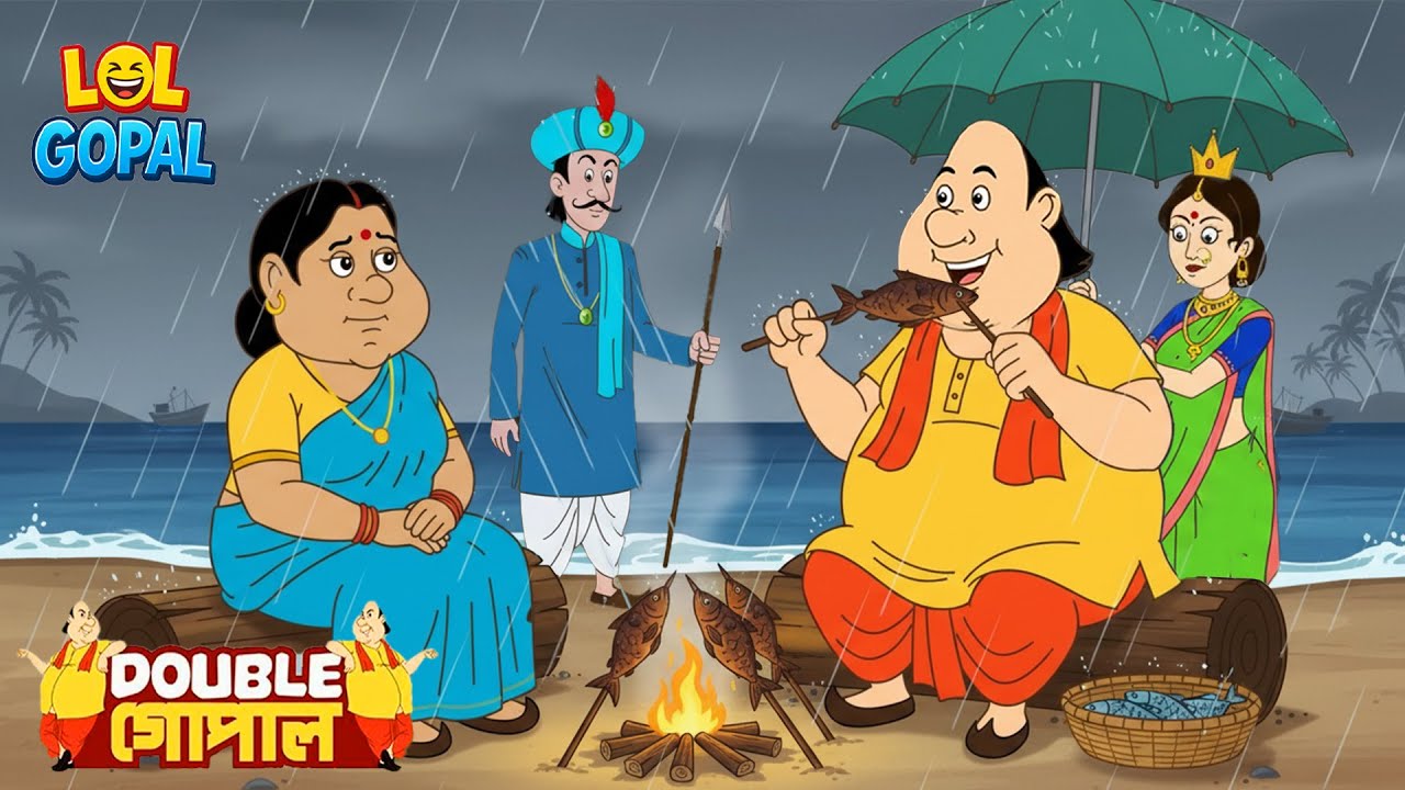 যখন গোপাল বৃষ্টির সময় বিনামূল্যে মাছ পেল | Gopal Bhar (Bengali) | New Episode 2026