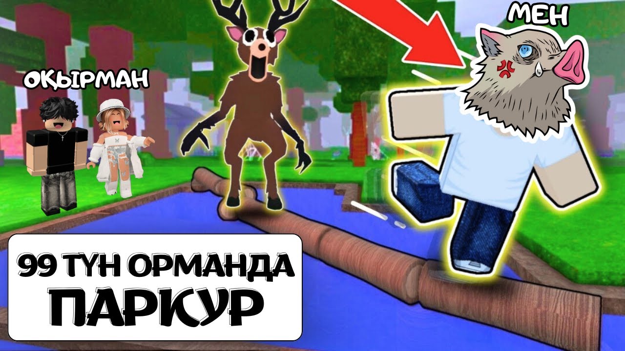 😍99 ТҮН ОРМАНДА ПАРКУР ЖАСАДЫҚ | 99 Ночей В Лесу Қазақша!