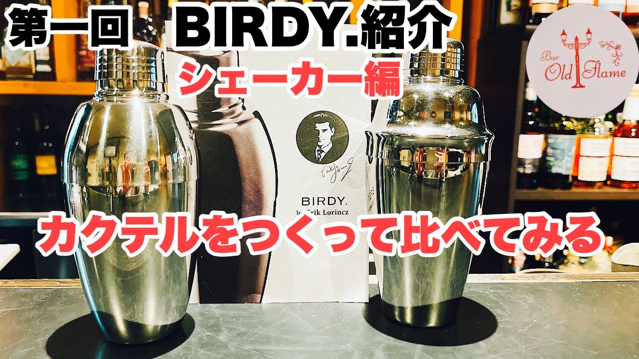 [第一回 BIRDY.カクテルツール紹介]シェーカー編