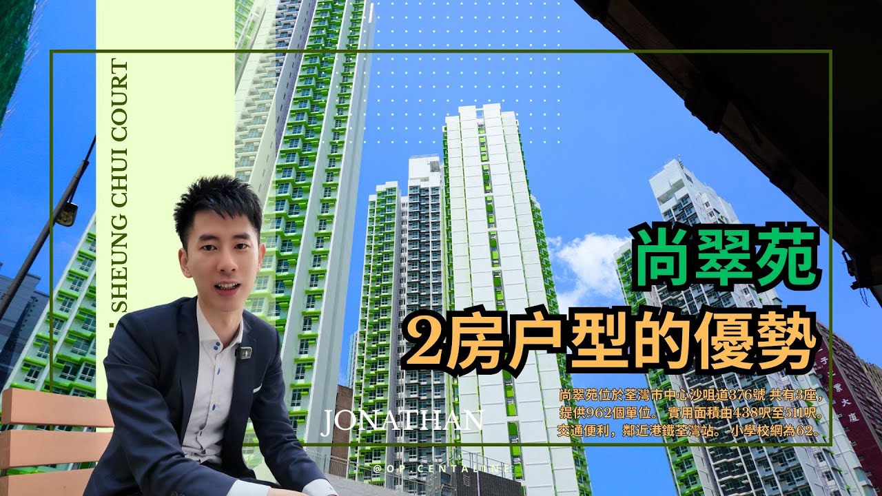 尚翠苑｜2房户型的優勢｜一次過睇哂３個單位｜繁字幕｜🙂Jonathan Lam☎️6773-1863