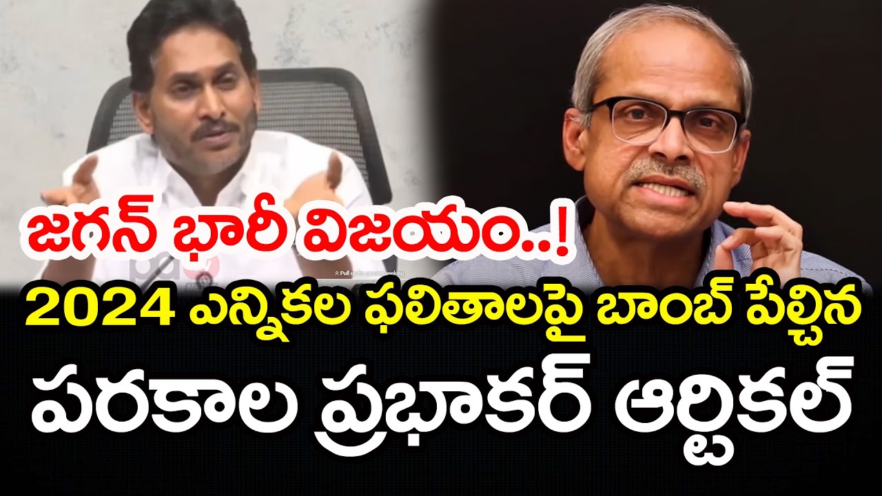 ప‌ర‌కాల ప్ర‌క‌భాక‌ర్ ఆర్టిక‌ల్‌ YS Jagan Reaction on Parakala Prabhakar Article : PDTV News