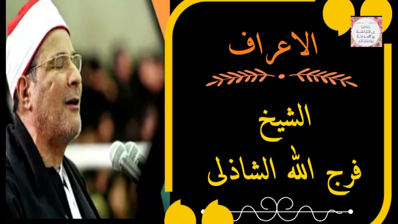 تلاوة خارجيه نادرة ماتيسر من سورة الأعراف للشيخ فرج الله الشاذلى.