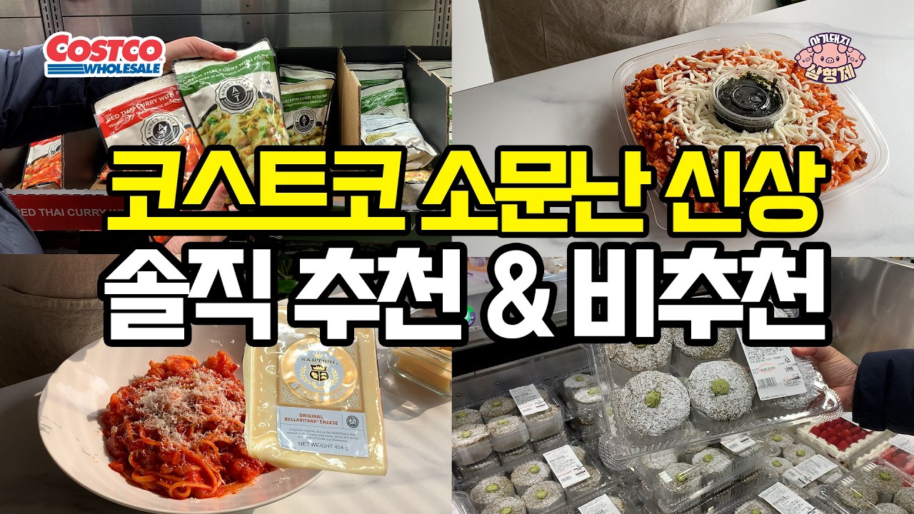 👉코스트코 신상 4종 솔직후기🔥 이건 사고, 이건 거르세요! 🐷아돼삼TV | 마트리뷰 NO.1채널