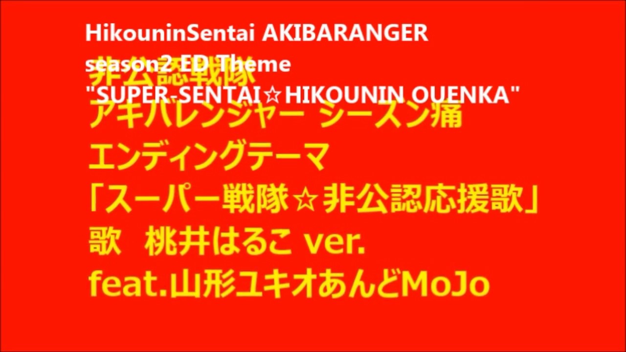 AKIBARANGER☆SUPER-SENTAI☆HIKOUNIN-OUENKA@HARUKO MOMOI ver.