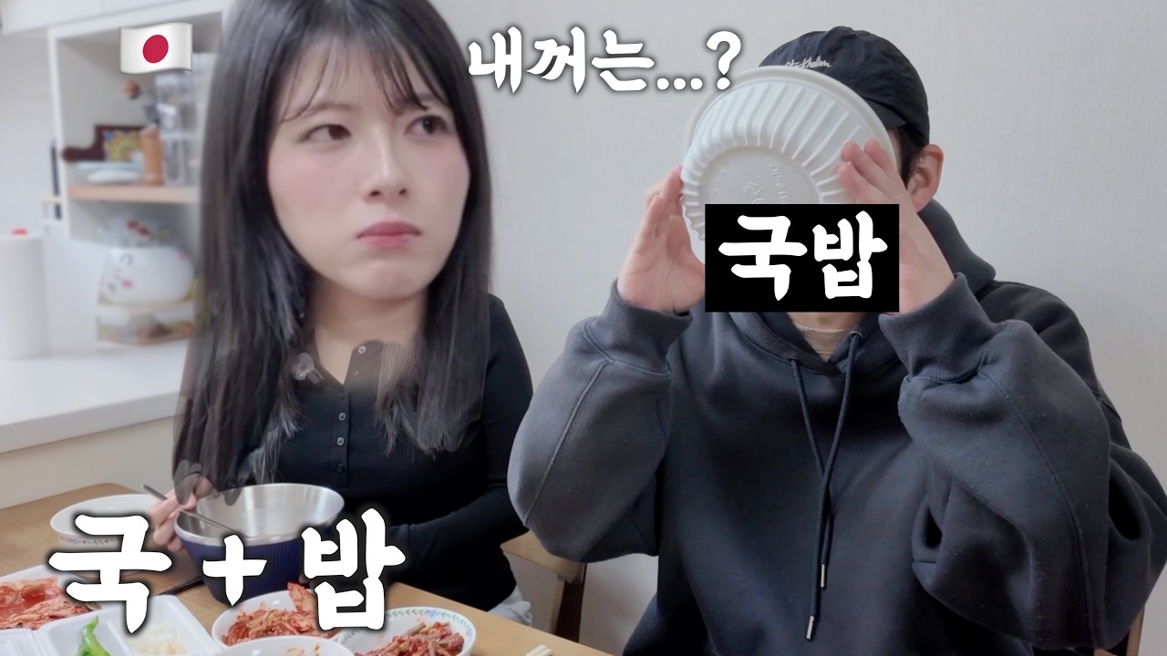 국밥을 너무 좋아하는 일본인 아내 옆에서 혼자 국밥 시켜 먹어보기 [한일부부]