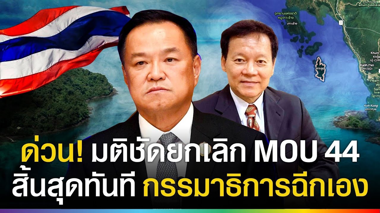 ด่วน! กรรมาธิการ มีมติยกเลิก MOU44 ฉีกขาดถาวร 