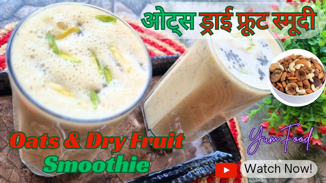 ओट्स और ड्राई फ्रूट स्मूदी रेसिपी | Weight Loss & Weight Gain Breakfast Drink | Yumfood