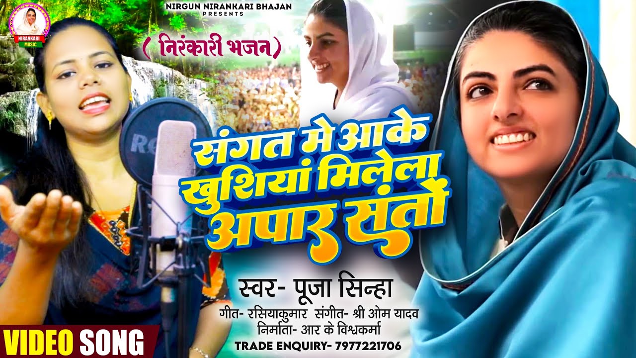 #निरंकारी_भजन, संगत में आके खुशियां मिलेला अपार संतो, पूजा सिन्हा, रसिया कवि