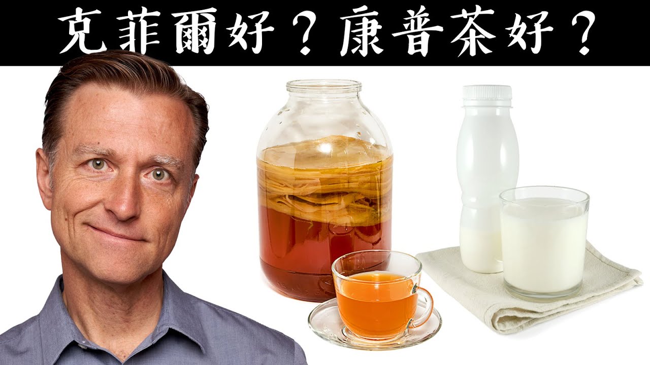 克菲爾和康普茶，哪個更保健？自然療法,柏格醫生 Dr Berg