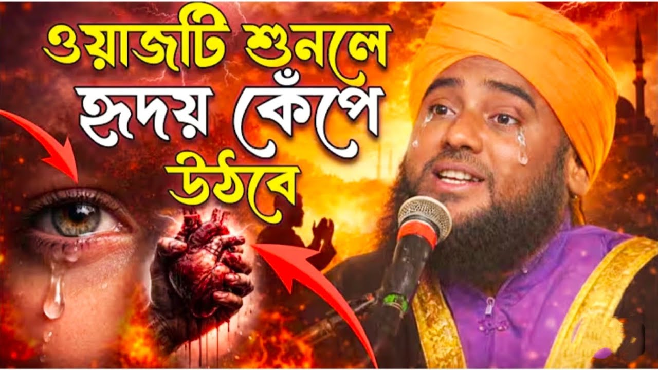 ওয়াজটি শুনলে হৃদয় কেঁপে উঠবে ! জীবনটাই বদলে যাবে | Aminuddin New Waz | ভাইরাল জলসা আমিনুদ্দিন