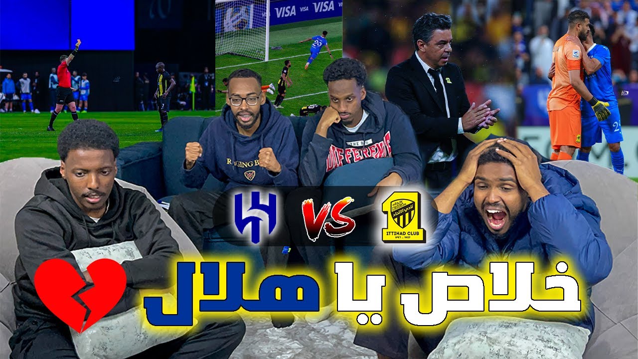 ردة فعل المحنكين على كلاسيكو الهلال والاتحاد في دوري ابطال اسيا 2024 🤯🔥( الذهاب )