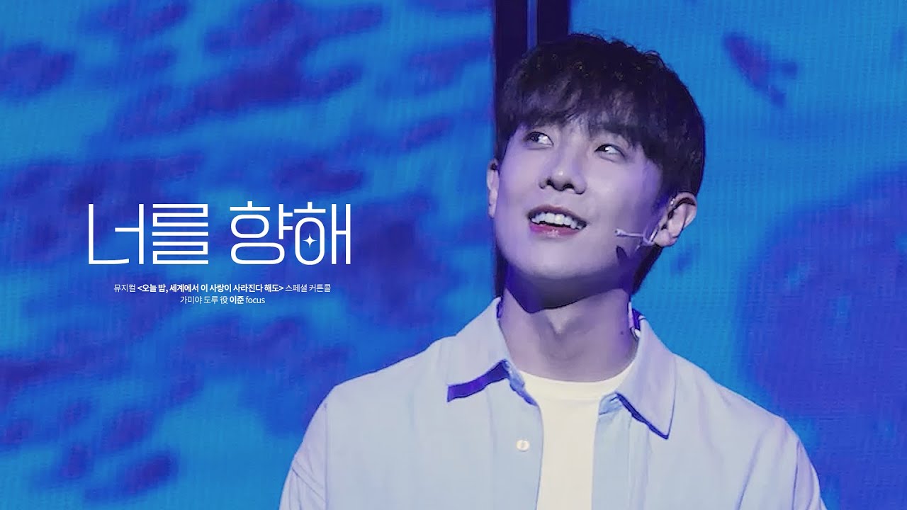 250726 오늘 밤, 세계에서 이 사랑이 사라진다 해도(오세이사) 스페셜커튼콜 - 너를 향해 이준 focus