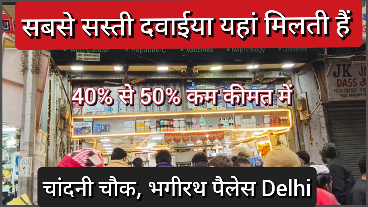 सबसे सस्ती होलसेल मेडिसिन मार्केट palace/Cheapest Medical shop Bhagirath palace Chandani Chowk Delhi