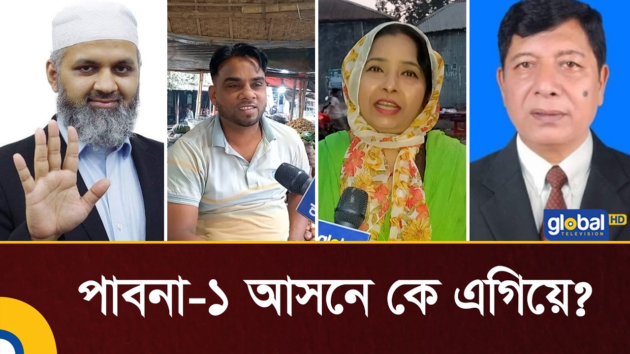 পাবনা ১ আসনে ভোটের দৌড়ে কে এগিয়ে? | Election 2026 | BNP | Jamaat | Global TV News