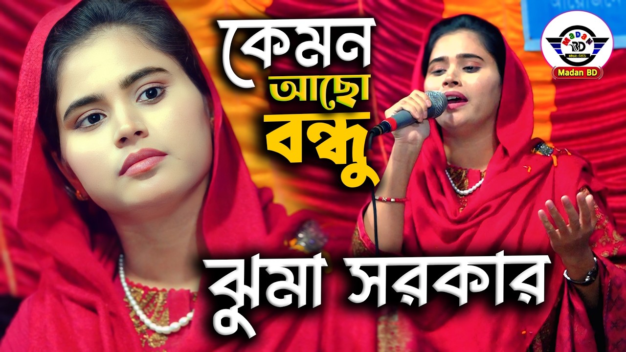 কেমন আছো বন্ধু আমি আজও জানি না II কলিজা কাটা বিচ্ছেদ II বাউল ঝুমা সরকার II Kmon Aco Bondu II Juma