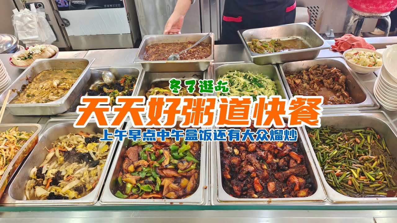 冬子逛吃东北美食，10元14菜自助快餐，木兰县好粥道早餐盒饭