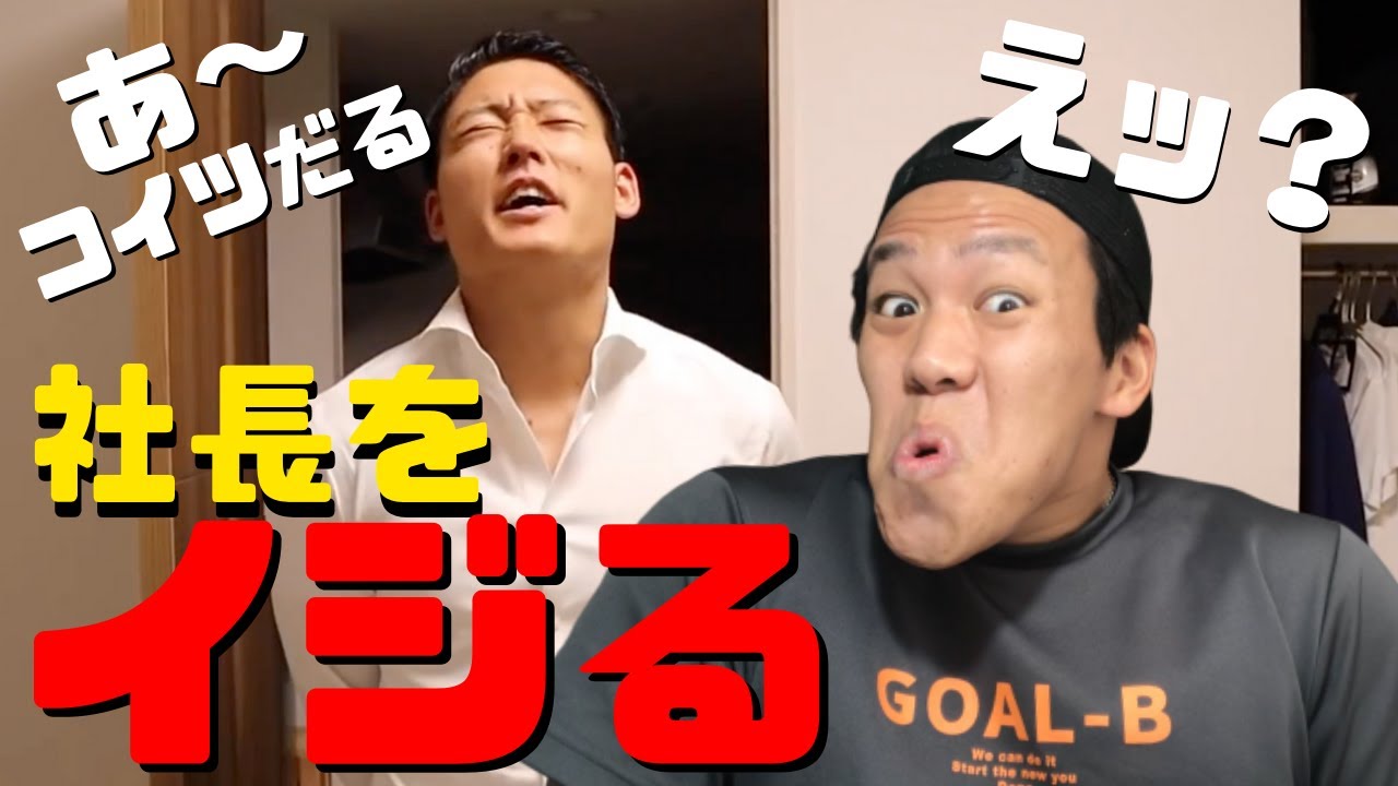 【リベンジ】社長のルーティンを社員がイジってみた #2【AKIOBLOG】