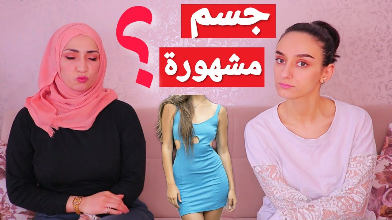 احزر المشاهير من جسدهم 👗البنات بيشبهو بعض😂|AEgameEP84