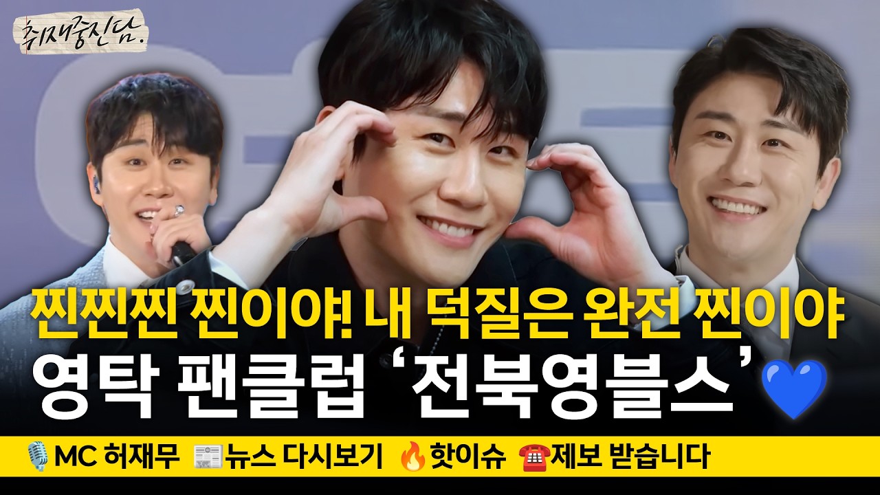 [🔴최초공개] 찐찐찐 찐이야! 기부도 찐이야💙영탁 팬클럽 '전북영블스' | 취재중진담 2024.05.24.