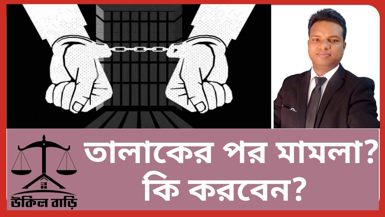 তালাক বা ডিভোর্স দেওয়ার পর স্ত্রী মামলা করলে করণীয় কি | উকিল বাড়ি |