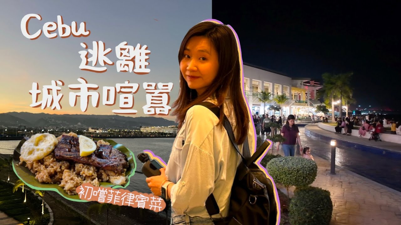 【宿霧Cebu】菲律賓跟想像中不一樣｜超豪華酒店｜夜市｜NUSTAR Resort & Casino | IL CORSO