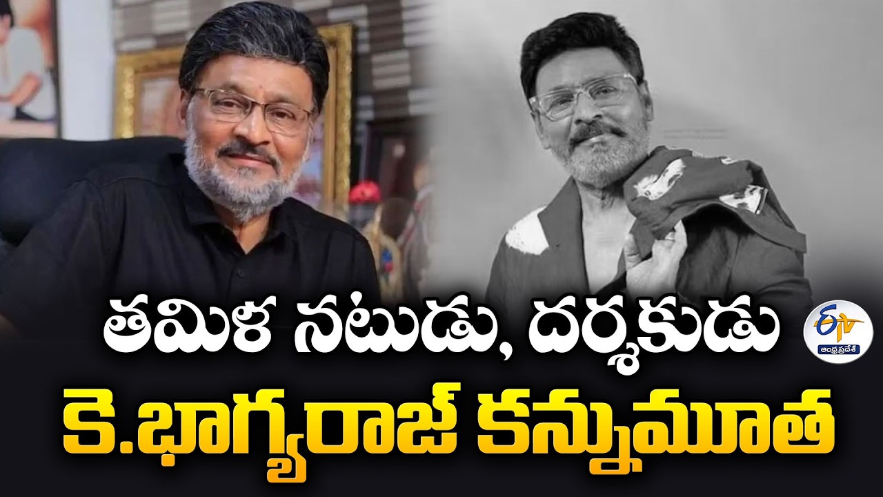 తమిళ నటుడు భాగ్యరాజ్ కన్నుమూత