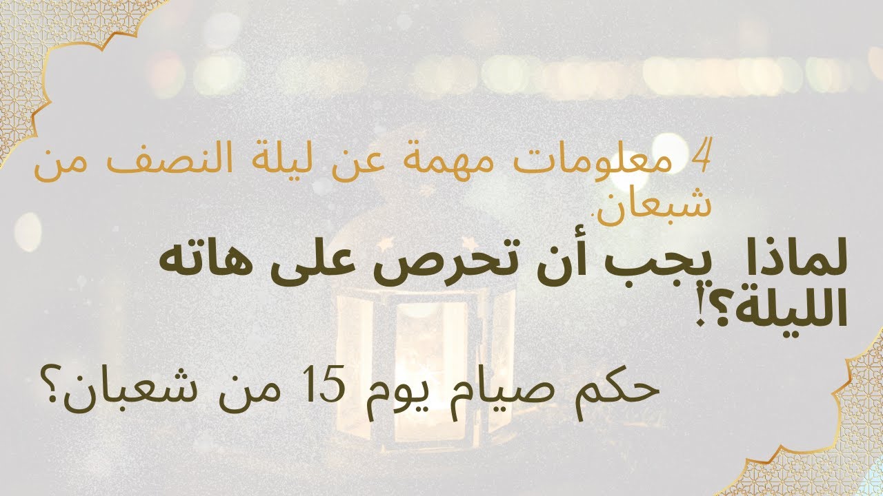 إياك أن تضيع ليلة النصف من شعبان !
