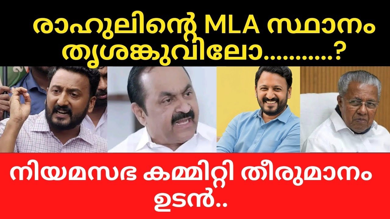 രാഹുലിന്റെ MLA സ്ഥാനം തൃശങ്കുവിലോ............?