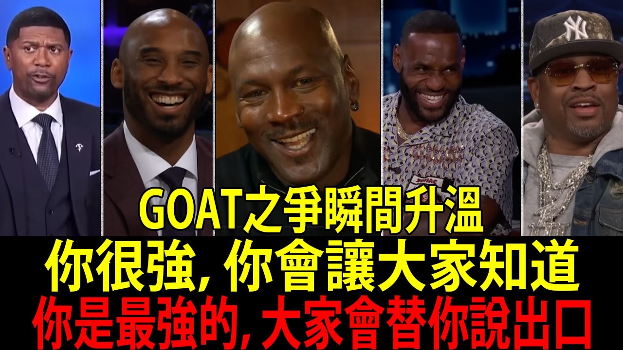 都交手過喬丹、柯比、詹皇的15位NBA傳奇：他們說誰比較強？｜連主角本人也親自回應