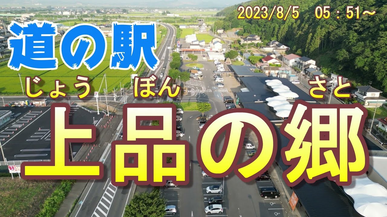 4Kドローン空撮　道の駅　上品の郷
