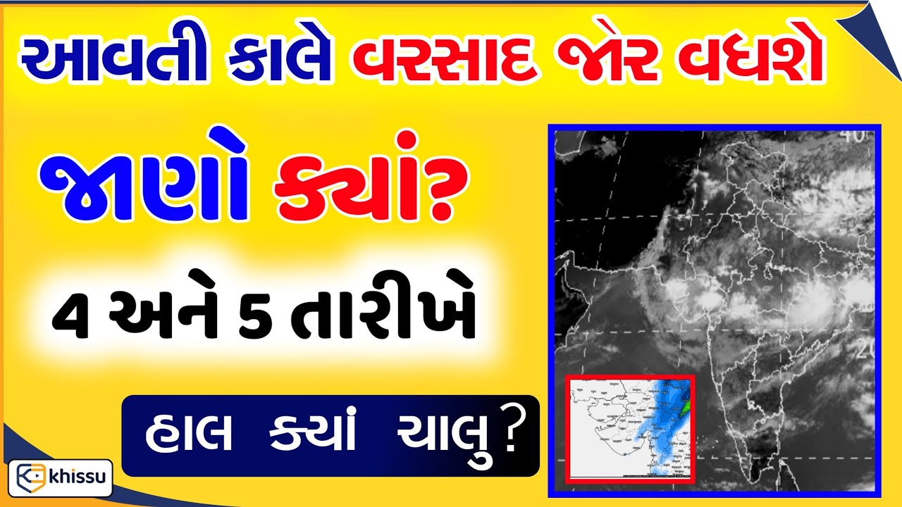 આવતી કાલે વરસાદ જોર વધશે, જાણો ક્યાં ક્યાં? #Mavthu / Khissu