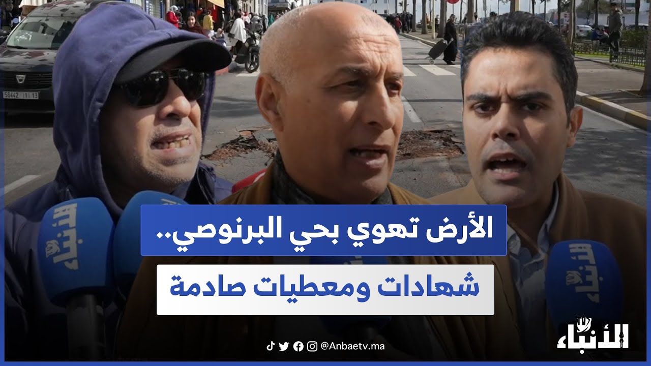 الأرض تهوي بحي البرنوصي.. شهادات ومعطيات صادمة