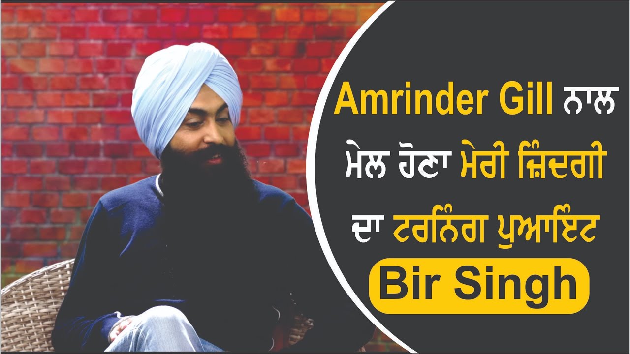 Amrinder Gill ਨਾਲ ਮੇਲ ਹੋਣਾ ਮੇਰੀ ਜ਼ਿੰਦਗੀ ਦਾ ਟਰਨਿੰਗ ਪੁਆਇੰਟ : Bir Singh