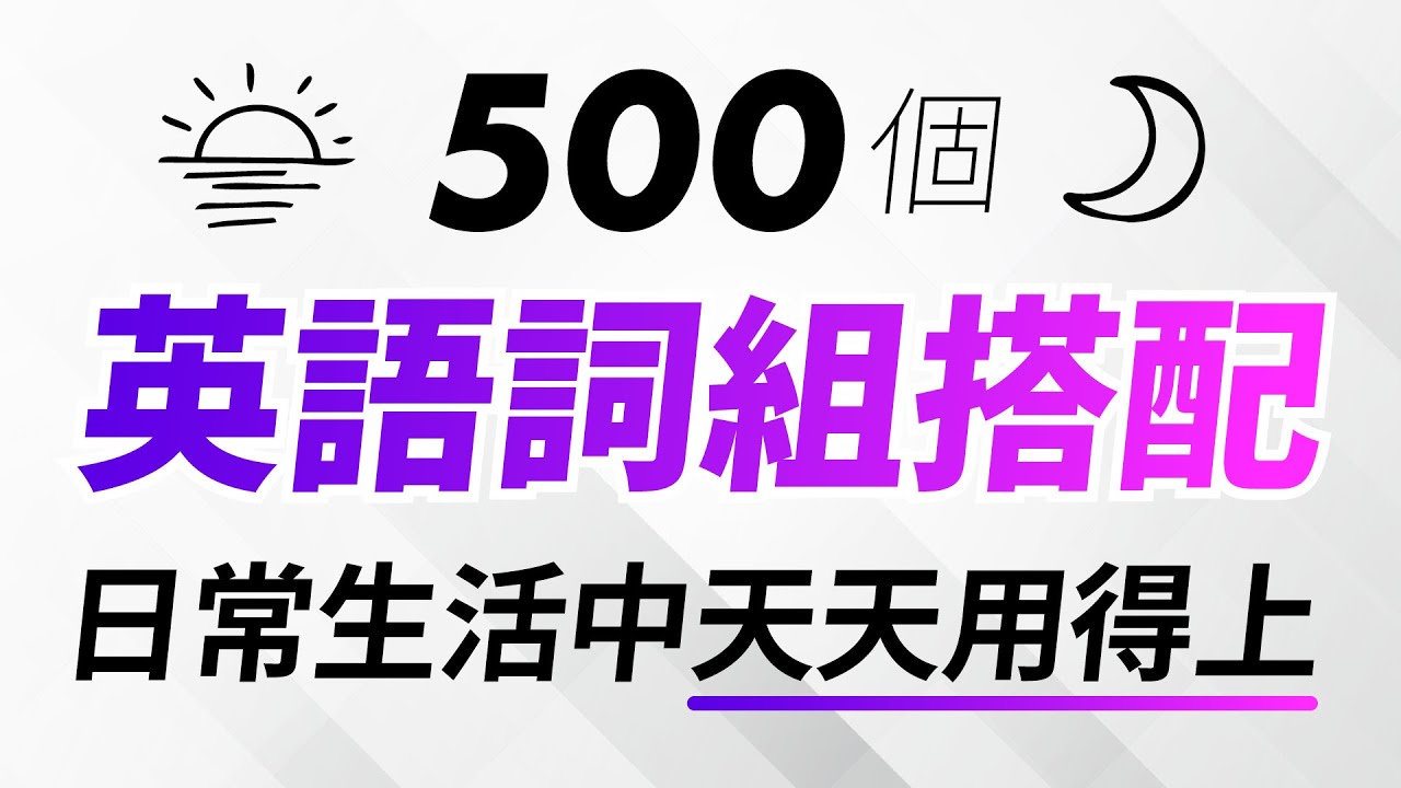 500個英語詞組搭配，日常生活中天天用得上