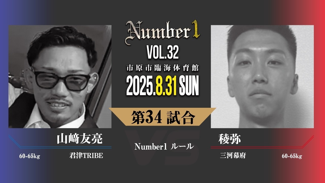 山﨑友亮（君津TRIBE）vs 稜弥（三河幕府）｜Number1 vol.32｜第34試合｜Number1ルール