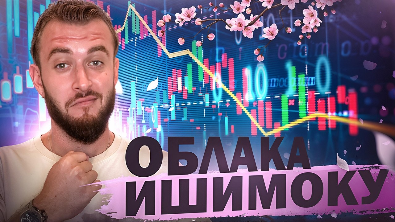Секретный индикатор, который боятся профи &mdash; Полный разбор Ichimoku Cloud