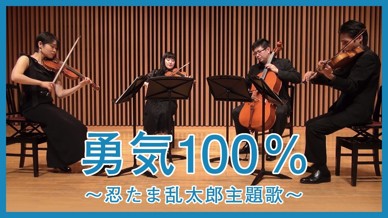 【弦楽四重奏】勇気100%/ 忍たま乱太郎主題歌