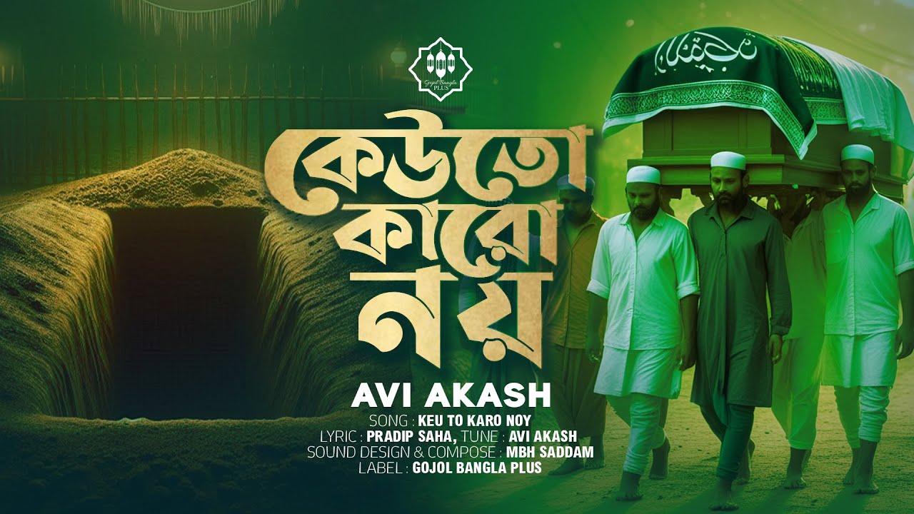 কেউতো কারো নয় | Avi Akash | Keuto Karo Noy | Bangla Gojol |New Nasheed | Gojol Bangla Plus