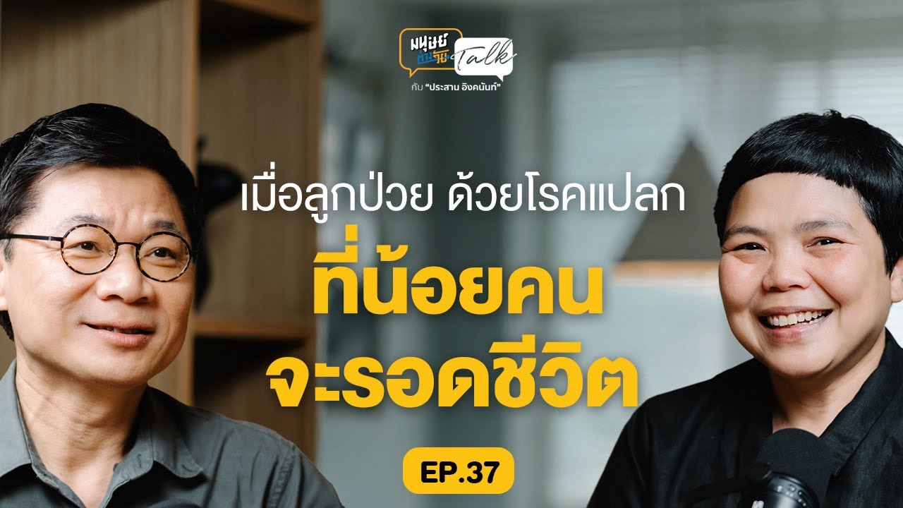 เมื่อลูกป่วยด้วยโรคแปลก คุยกับ 
