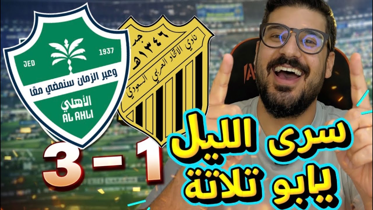 اكتساح أهلاوي للاتحاد، ثلاثية في الطريق للثلاثية بقيادة يايسله وتوني