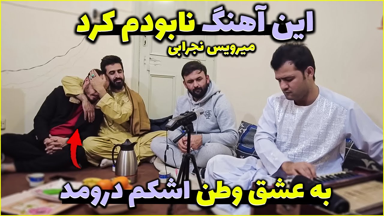 باورم نمیشه این آهنگ اشک همرو دراورد! میرویس نجرابی از وطن و مادر میخواند